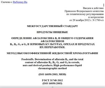"ГОСТ 31748-2012 (ISO 16050:2003). Межгосударственный стандарт. Продукты пищевые. Определение афлатоксина B1 и общего содержания афлатоксинов B1, B2, G1 и G2 в зерновых культурах, орехах и продуктах их переработки. Метод высокоэффективной жидкостной хроматографии"