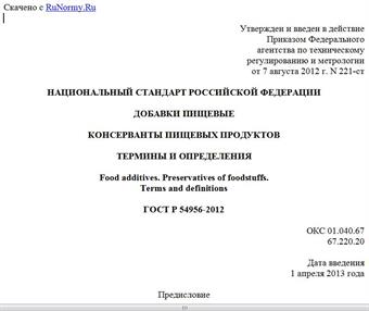 "ГОСТ Р 54956-2012. Национальный стандарт Российской Федерации. Добавки пищевые. Консерванты пищевых продуктов. Термины и определения"