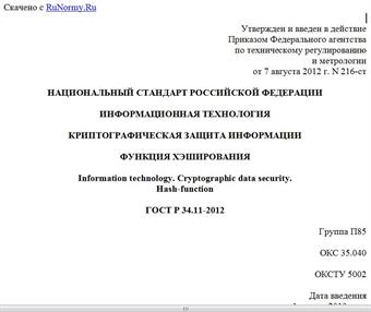 "ГОСТ Р 34.11-2012. Национальный стандарт Российской Федерации. Информационная технология. Криптографическая защита информации. Функция хэширования"