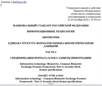 "ГОСТ Р ИСО/МЭК 19785-4-2012. Национальный стандарт Российской Федерации. Информационные технологии. Биометрия. Единая структура форматов обмена биометрическими данными. Часть 4. Спецификация формата блока защиты информации"