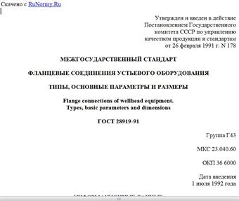 "ГОСТ 28919-91. Межгосударственный стандарт. Фланцевые соединения устьевого оборудования. Типы, основные параметры и размеры"