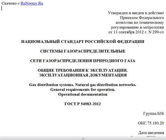 "ГОСТ Р 54983-2012. Национальный стандарт Российской Федерации. Системы газораспределительные. Сети газораспределения природного газа. Общие требования к эксплуатации. Эксплуатационная документация"