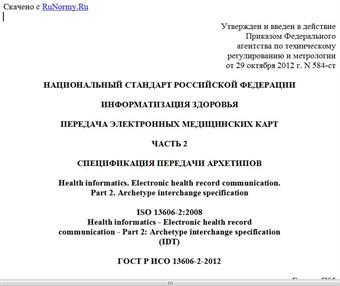 "ГОСТ Р ИСО 13606-2-2012. Национальный стандарт Российской Федерации. Информатизация здоровья. Передача электронных медицинских карт. Часть 2. Спецификация передачи архетипов"