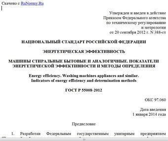 "ГОСТ Р 55008-2012. Национальный стандарт Российской Федерации. Энергетическая эффективность. Машины стиральные бытовые и аналогичные. Показатели энергетической эффективности и методы определения"