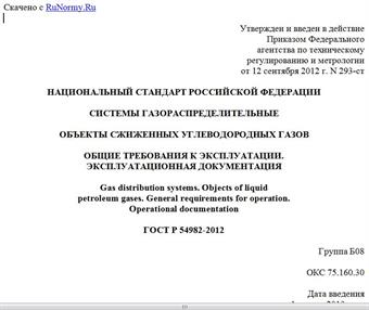 "ГОСТ Р 54982-2012. Национальный стандарт Российской Федерации. Системы газораспределительные. Объекты сжиженных углеводородных газов. Общие требования к эксплуатации. Эксплуатационная документация"
