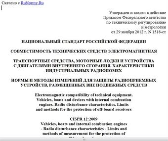 "ГОСТ Р 51318.12-2012 (СИСПР 12:2009). Национальный стандарт Российской Федерации. Совместимость технических средств электромагнитная. Транспортные средства, моторные лодки и устройства с двигателями внутреннего сгорания. Характеристики индустриальных радиопомех. Нормы и методы измерений для защиты радиоприемных устройств, размещенных вне подвижных средств"