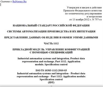 "ГОСТ Р ИСО/ТС 10303-1112-2012. Национальный стандарт Российской Федерации. Системы автоматизации производства и их интеграция. Представление данных об изделии и обмен этими данными. Часть 1112. Прикладной модуль. Управление конфигурацией с помощью спецификаций"