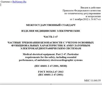 "ГОСТ 30324.2.47-2012 (IEC 60601-2-47:2001). Межгосударственный стандарт. Изделия медицинские электрические. Часть 2-47. Частные требования безопасности с учетом основных функциональных характеристик к амбулаторным электрокардиографическим системам"