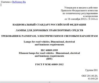 "ГОСТ Р МЭК 60809-2012. Национальный стандарт Российской Федерации. Лампы для дорожных транспортных средств. Требования к размерам, электрическим и световым параметрам"