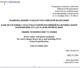 "ГОСТ Р 55025-2012. Национальный стандарт Российской Федерации. Кабели силовые с пластмассовой изоляцией на номинальное напряжение от 6 до 35 кВ включительно. Общие технические условия"
