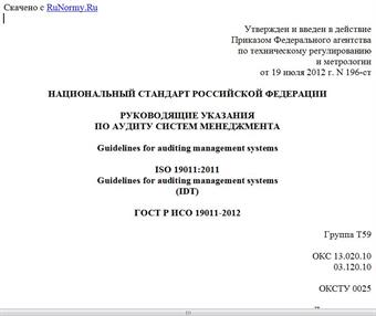 "ГОСТ Р ИСО 19011-2012. Национальный стандарт Российской Федерации. Руководящие указания по аудиту систем менеджмента"