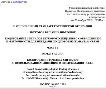 "ГОСТ Р 53556.3-2012. Национальный стандарт Российской Федерации. Звуковое вещание цифровое. Кодирование сигналов звукового вещания с сокращением избыточности для передачи по цифровым каналам связи. Часть 3 (MPEG-4 audio). Кодирование речевых сигналов с использованием линейного предсказания - CELP"