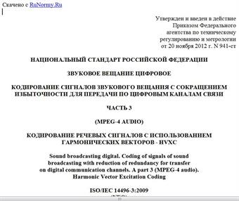 "ГОСТ Р 53556.2-2012. Национальный стандарт Российской Федерации. Звуковое вещание цифровое. Кодирование сигналов звукового вещания с сокращением избыточности для передачи по цифровым каналам связи. Часть 3. (MPEG-4 audio). Кодирование речевых сигналов с использованием гармонических векторов - HVXC"