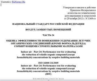 "ГОСТ Р ИСО 16000-24-2012. Национальный стандарт Российской Федерации. Воздух замкнутых помещений. Часть 24. Оценка эффективности понижения содержания летучих органических соединений (кроме формальдегида) сорбирующими строительными материалами"