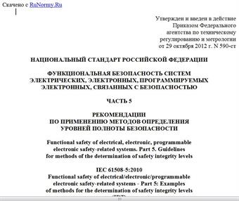 "ГОСТ Р МЭК 61508-5-2012. Национальный стандарт Российской Федерации. Функциональная безопасность систем электрических, электронных, программируемых электронных, связанных с безопасностью. Часть 5. Рекомендации по применению методов определения уровней полноты безопасности"