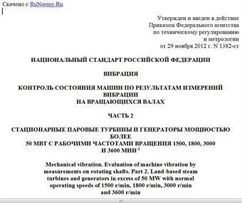 "ГОСТ Р 55263-2012 (ИСО 7919-2:2009). Национальный стандарт Российской Федерации. Вибрация. Контроль состояния машин по результатам измерений вибрации на вращающихся валах. Часть 2. Стационарные паровые турбины и генераторы мощностью более 50 МВт с рабочими частотами вращения 1500, 1800, 3000 и 3600 мин-1"