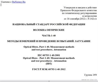 "ГОСТ Р МЭК 60793-1-40-2012. Национальный стандарт Российской Федерации. Волокна оптические. Часть 1-40. Методы измерений и проведение испытаний. Затухание"