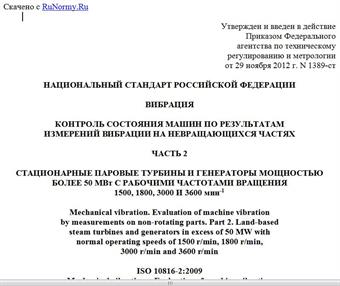 "ГОСТ Р 55265.2-2012 (ИСО 10816-2:2009). Национальный стандарт Российской Федерации. Вибрация. Контроль состояния машин по результатам измерений вибрации на невращающихся частях. Часть 2. Стационарные паровые турбины и генераторы мощностью более 50 МВт с рабочими частотами вращения 1500, 1800, 3000 и 3600 мин-1"