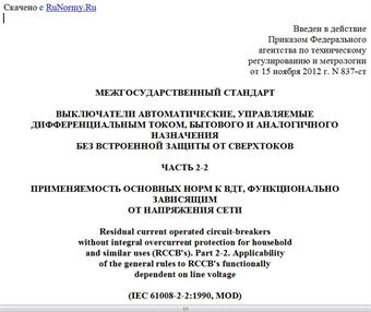 "ГОСТ 31601.2.2-2012 (МЭК 61008-2-2:1990). Межгосударственный стандарт. Выключатели автоматические, управляемые дифференциальным током, бытового и аналогичного назначения без встроенной защиты от сверхтоков. Часть 2-2. Применяемость основных норм к ВДТ, функционально зависящим от напряжения сети"
