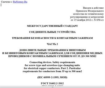 "ГОСТ 31602.2-2012 (IEC 60999-2:1995). Межгосударственный стандарт. Соединительные устройства. Требования безопасности к контактным зажимам. Часть 2. Дополнительные требования к винтовым и безвинтовым контактным зажимам для соединения медных проводников с номинальным сечением от 35 до 300 мм2"