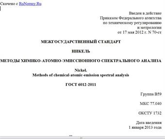 "ГОСТ 6012-2011. Межгосударственный стандарт. Никель. Методы химико-атомно-эмиссионного спектрального анализа"