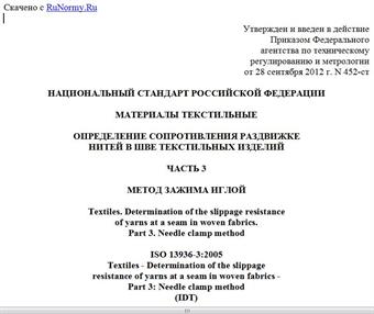 "ГОСТ Р ИСО 13936-3-2012. Национальный стандарт Российской Федерации. Материалы текстильные. Определение сопротивления раздвижке нитей в шве текстильных изделий. Часть 3. Метод зажима иглой"