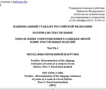 "ГОСТ Р ИСО 13936-2-2012. Национальный стандарт Российской Федерации. Материалы текстильные. Определение сопротивления раздвижке нитей в шве текстильных изделий. Часть 2. Метод фиксированной нагрузки"
