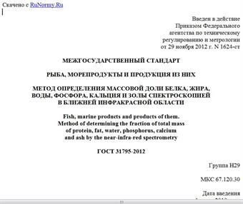 "ГОСТ 31795-2012. Межгосударственный стандарт. Рыба, морепродукты и продукция из них. Метод определения массовой доли белка, жира, воды, фосфора, кальция и золы спектроскопией в ближней инфракрасной области"