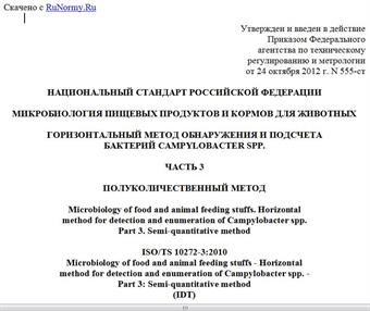 "ГОСТ Р 55027-2012/ISO/TS 10272-3:2010. Национальный стандарт Российской Федерации. Микробиология пищевых продуктов и кормов для животных. Горизонтальный метод обнаружения и подсчета бактерий Campylobacter spp. Часть 3. Полуколичественный метод"