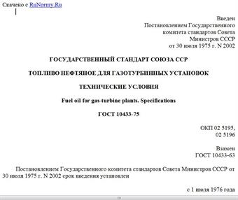 "ГОСТ 10433-75. Государственный стандарт Союза ССР. Топливо нефтяное для газотурбинных установок. Технические условия"