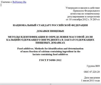 "ГОСТ Р 54980-2012. Национальный стандарт Российской Федерации. Добавки пищевые. Методы идентификации и определения массовой доли кальцийсодержащего ингредиента в лактатсодержащих пищевых добавках"