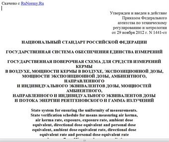 "ГОСТ Р 8.804-2012. Национальный стандарт Российской Федерации. Государственная система обеспечения единства измерений. Государственная поверочная схема для средств измерений кермы в воздухе, мощности кермы в воздухе, экспозиционной дозы, мощности экспозиционной дозы, амбиентного, направленного и индивидуального эквивалентов дозы, мощностей амбиентного, направленного и индивидуального эквивалентов дозы и потока энергии рентгеновского и гамма-излучений"