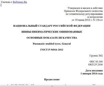 "ГОСТ Р 54916-2012. Национальный стандарт Российской Федерации. Шины пневматические ошипованные. Основные показатели качества"