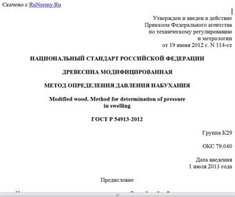 "ГОСТ Р 54913-2012. Национальный стандарт Российской Федерации. Древесина модифицированная. Метод определения давления набухания"