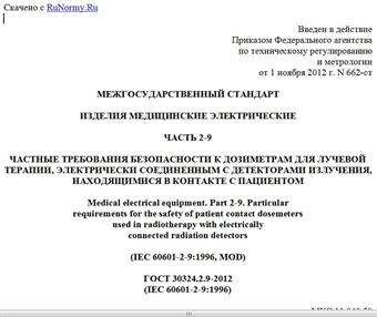 "ГОСТ 30324.2.9-2012 (IEC 60601-2-9:1996). Межгосударственный стандарт. Изделия медицинские электрические. Часть 2-9. Частные требования безопасности к дозиметрам для лучевой терапии, электрически соединенным с детекторами излучения, находящимися в контакте с пациентом"