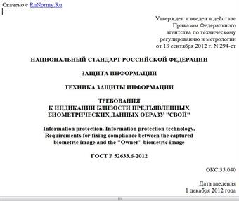 "ГОСТ Р 52633.6-2012. Национальный стандарт Российской Федерации. Защита информации. Техника защиты информации. Требования к индикации близости предъявленных биометрических данных образу "Свой"