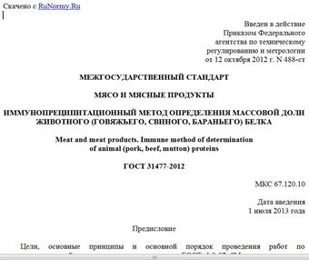 "ГОСТ 31477-2012. Межгосударственный стандарт. Мясо и мясные продукты. Иммунопреципитационный метод определения массовой доли животного (говяжьего, свиного, бараньего) белка"