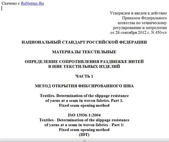 "ГОСТ Р ИСО 13936-1-2012. Национальный стандарт Российской Федерации. Материалы текстильные. Определение сопротивления раздвижке нитей в шве текстильных изделий. Часть 1. Метод открытия фиксированного шва"