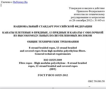 "ГОСТ Р ИСО 10325-2012. Национальный стандарт Российской Федерации. Канаты плетеные 8-прядные, 12-прядные и канаты с оболочкой из высокомодульных полиэтиленовых волокон. Общие технические требования"