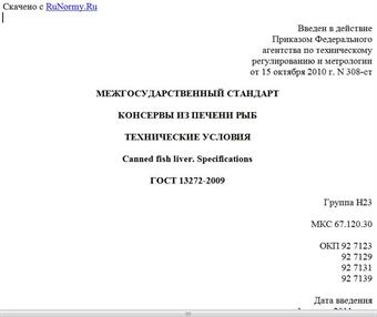 "ГОСТ 13272-2009. Межгосударственный стандарт. Консервы из печени рыб. Технические условия"