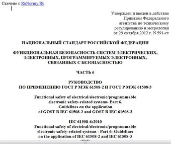 "ГОСТ Р МЭК 61508-6-2012. Национальный стандарт Российской Федерации. Функциональная безопасность систем электрических, электронных, программируемых электронных, связанных с безопасностью. Часть 6. Руководство по применению ГОСТ Р МЭК 61508-2 и ГОСТ Р МЭК 61508-3"