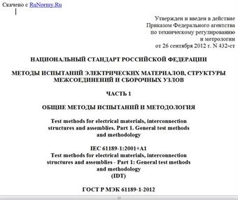 "ГОСТ Р МЭК 61189-1-2012. Национальный стандарт Российской Федерации. Методы испытаний электрических материалов, структуры межсоединений и сборочных узлов. Часть 1. Общие методы испытаний и методология"