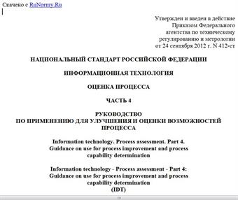"ГОСТ Р ИСО/МЭК 15504-4-2012. Национальный стандарт Российской Федерации. Информационная технология. Оценка процесса. Часть 4. Руководство по применению для улучшения и оценки возможностей процесса"