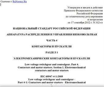 "ГОСТ Р 50030.4.1-2012. Национальный стандарт Российской Федерации. Аппаратура распределения и управления низковольтная. Часть 4. Контакторы и пускатели. Раздел 1. Электромеханические контакторы и пускатели"