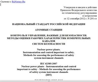 "ГОСТ Р МЭК 62385-2012. Национальный стандарт Российской Федерации. Атомные станции. Контроль и управление, важные для безопасности. Методы оценки рабочих характеристик измерительных каналов систем безопасности"