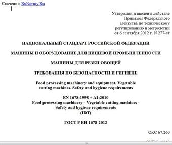 "ГОСТ Р ЕН 1678-2012. Национальный стандарт Российской Федерации. Машины и оборудование для пищевой промышленности. Машины для резки овощей. Требования по безопасности и гигиене"