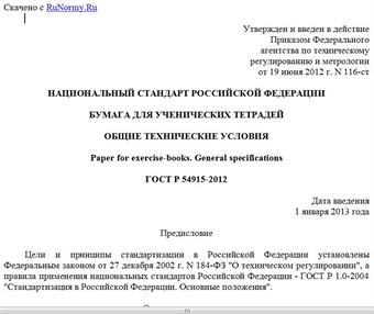 "ГОСТ Р 54915-2012. Национальный стандарт Российской Федерации. Бумага для ученических тетрадей. Общие технические условия"