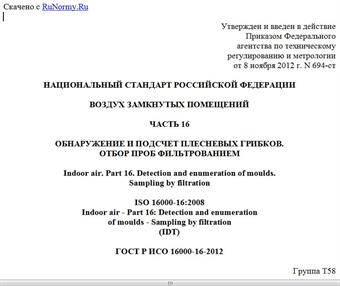 "ГОСТ Р ИСО 16000-16-2012. Национальный стандарт Российской Федерации. Воздух замкнутых помещений. Часть 16. Обнаружение и подсчет плесневых грибков. Отбор проб фильтрованием"