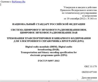"ГОСТ Р 54997-2012. Национальный стандарт Российской Федерации. Система цифрового звукового радиовещания DRM. Цифровое звуковое радиовещание DAB. Требования транспортировки и бинарного кодирования для электронного справочника программ (EPG)"