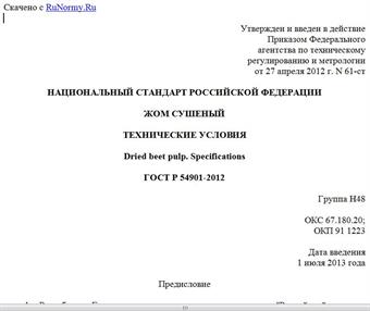 "ГОСТ Р 54901-2012. Национальный стандарт Российской Федерации. Жом сушеный. Технические условия"
